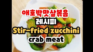 [애호박요리] 부들쫄깃 맛있고 예쁜 애호박맛살볶음 반찬만들기