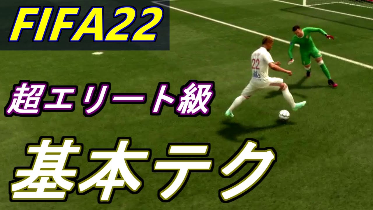 Fifa22 使える基本テクニック集 まず覚える必須スキル How To Basic Technique Youtube