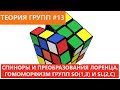 Теория групп 13 - Спиноры и преобразования Лоренца. Гомоморфизм групп SO(1,3) и SL(2,C).