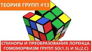 Теория групп 13 - Спиноры и преобразования Лоренца. Гомоморфизм групп SO(1,3) и SL(2,C).