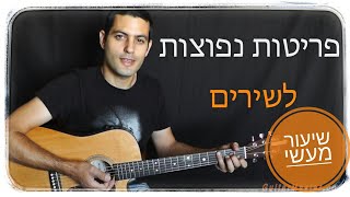 Video voorbeeld van "פריטות פשוטות לשירים  -שיעור גיטרה למתחילים"