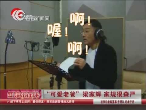 《疯狂原始人》"可爱老爸"梁家辉 家规很森严