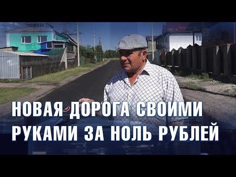 Беловчанин заасфальтировал дорогу своими руками