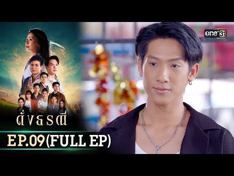 ดั่งธรณี | Ep.09 (Full Ep) | 2 พ.ค. 67 | one31