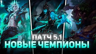 ТРИ НОВЫХ ЧЕМПИОНА WILD RIFT | ОБНОВЛЕНИЕ 5.1 ВАЙЛД РИФТ