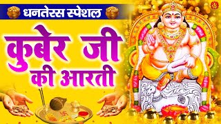 धनतेरस स्पेशल - कुबेर भगवान की आरती - Kuber Ji Ki Aarti - Dhanteras Aarti - Dhanteras 2025