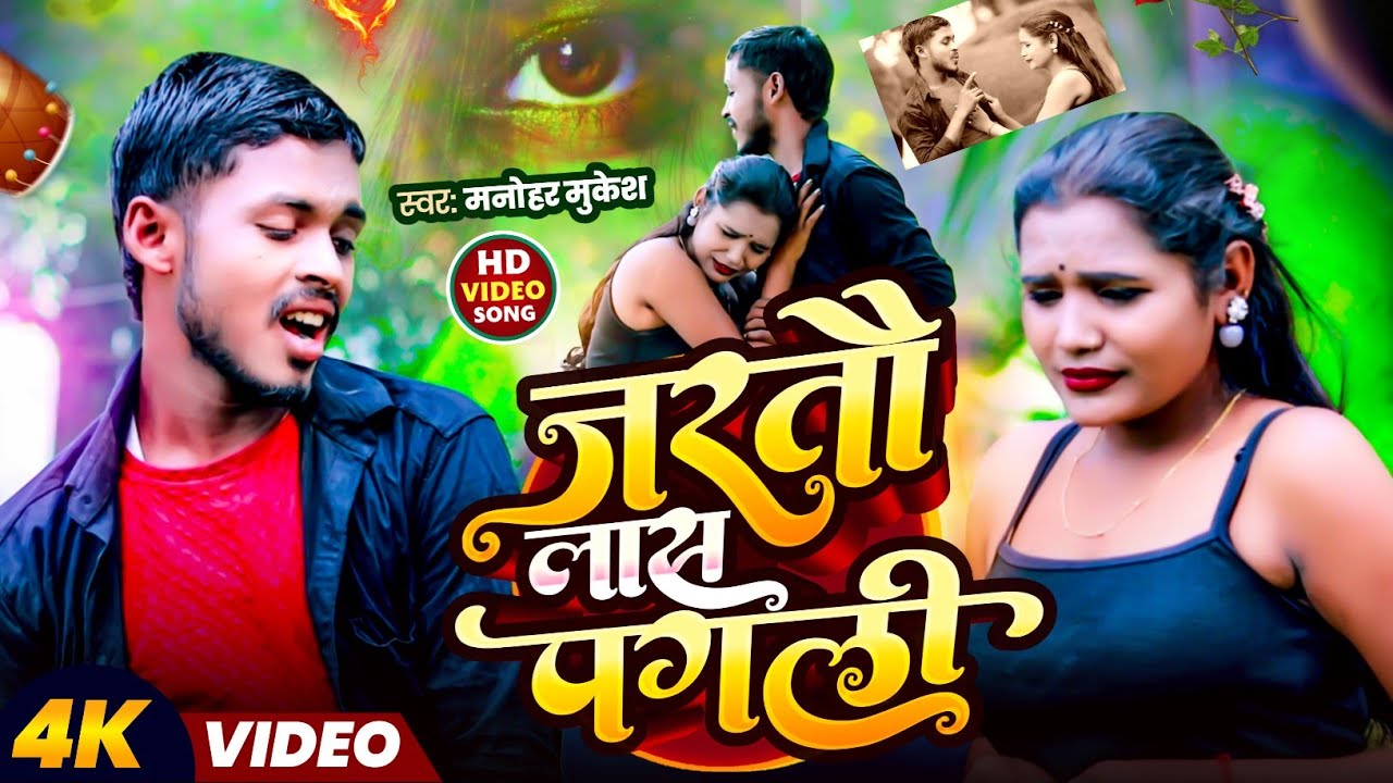 #video | जरतौ लास पगली, | #manohar_mukesh | jartau las pagli | #sadsong_2026