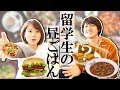世界中の学生ランチ事情！留学生って何を食べてるの？ #ちか友留学生活