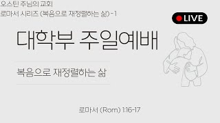 2025.9.7 주님의 교회 대학부 Livestream Worship Service