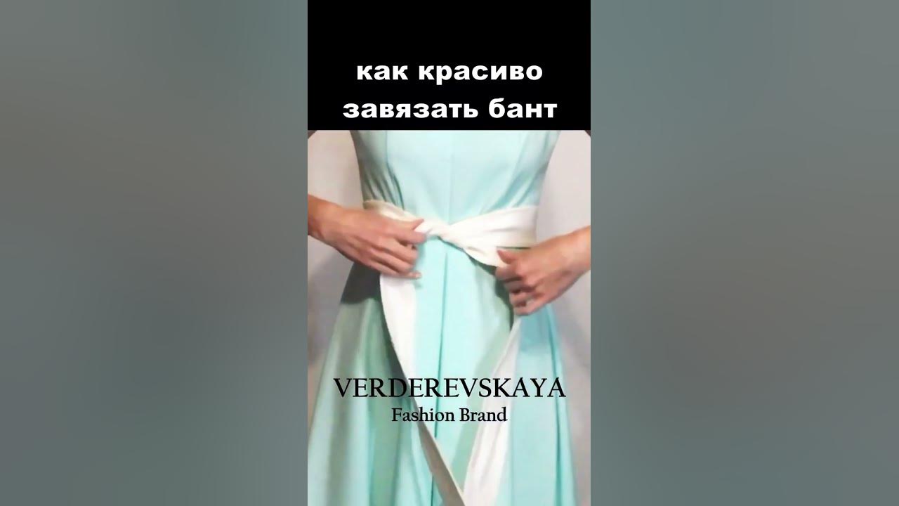 Завязать Бант На Поясе Платья Видео фото 7