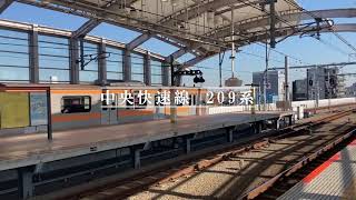 【209系1000番台】中央快速線　発車シーン