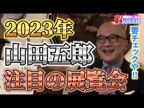 【五郎注目】2023年の展覧会、迷ったらこれを見ろ！【山田五郎　公認切り抜き】