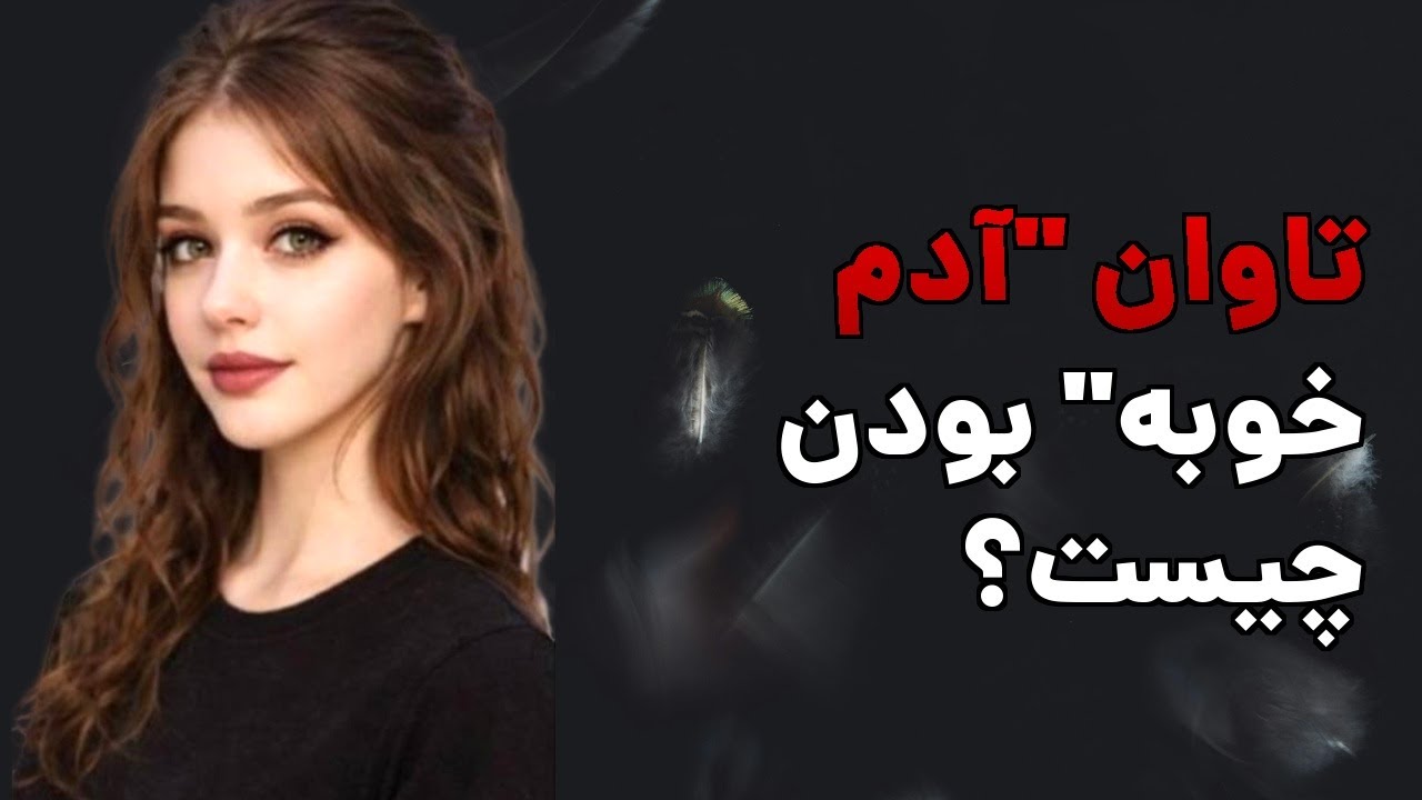 آیا شما هم آدم‌خوبه‌ی همیشگی هستید؟ تاوان راضی نگه