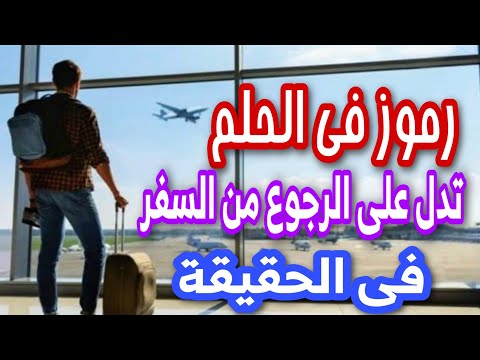 رموز فى الحلم تدل على رجوع المسافر من السفر فى الحقيقة
