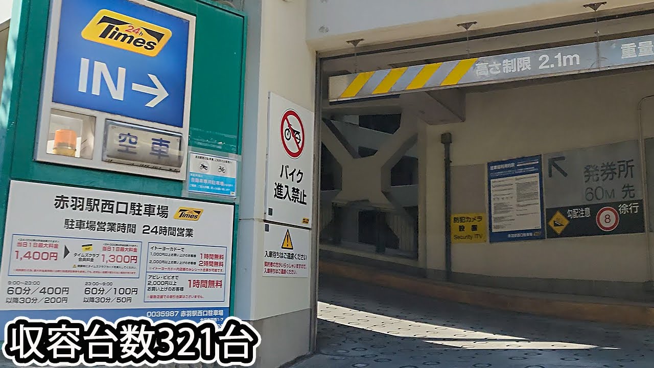 イトーヨーカドー 赤羽店(赤羽駅西口駐車場)『立体』駐車場入口まで 駅近く / To the Ito-Yokado Akabane parking lot entrance