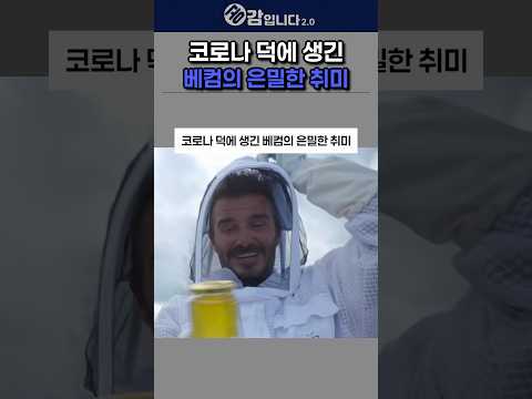 <strong>코로나</strong> 때문에 생긴 베컴의 은밀한 취미