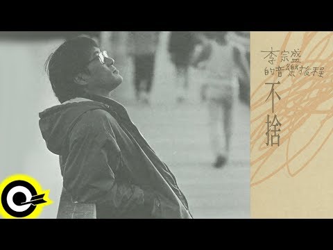 【ROCK Classical】李宗盛 Jonathan Lee『李宗盛的音樂旅程─不捨』