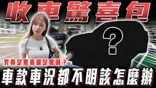 【收車驚喜包】車款車況都不明 直接出發現場開盲盒！【弘達來收車】ft.小琳.阿泰
