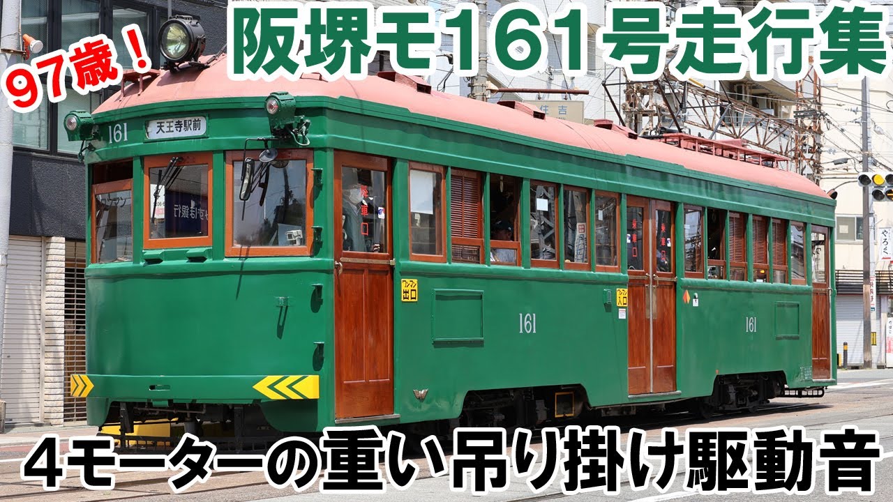 97歳】昭和3年製、阪堺電気軌道161号 重厚な吊り掛け駆動音