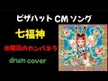 水曜日のカンパネラ「七福神」フル【ピザハットCMソング】Rabbit Stars