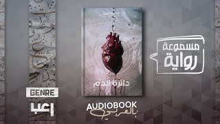 رواية مسموعة  | دائرة الدم (كاملة)