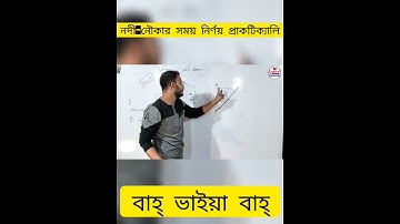 নদী-নৌকার সময় নির্ণয়ে রাসেল ভাইয়ার প্রাকটিক্যাল থেরাপি #logical_school#shorts