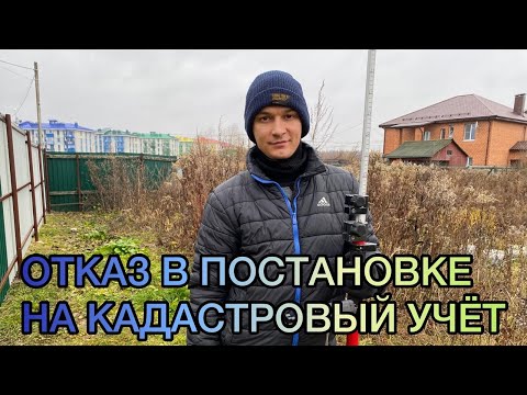 Отказ в постановке на кадастровый учёт. Какие причины?