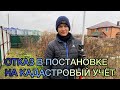 Отказ в постановке на кадастровый учёт. Какие причины?