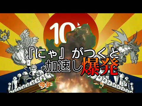 【にゃんこ大戦争】『にゃ』がつくたびに加速し爆発する10周年のCM