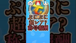 【レア?】追加ミッションが運ゲーすぎてヤバい#妖怪ウォッチ#ぷにぷに#shorts