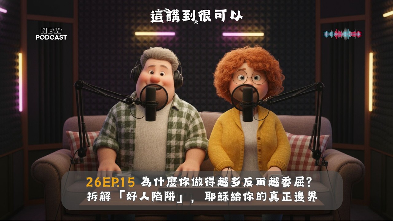 🎙️ 26EP.15 為什麼你做得越多反而越委屈？拆解「好人陷阱」，耶穌給你的真正邊界