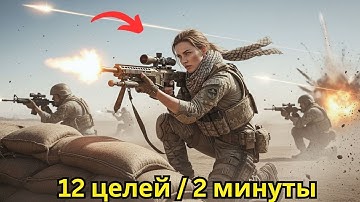 Новичок Она стала легендой SEAL, поразив 12 целей всего за 2 минуты