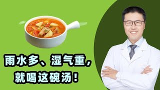 雨水多、湿气重，就喝这碗汤｜【老安谈健康】