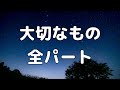【合唱曲】大切なもの (混声三部合唱) /全パート パート練習用【歌詞付き】