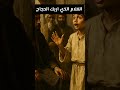 الغلام الذي أربك الحجاج بفصاحته وذكائه الخارق قصص