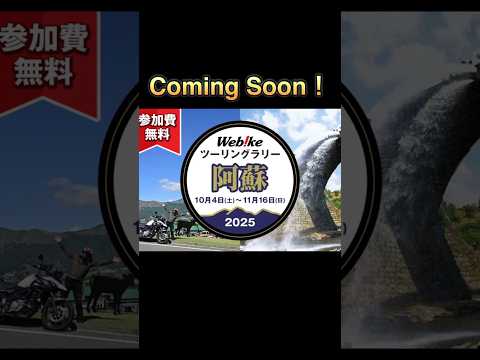 Webike阿蘇ツーリングラリー2025が始まるよー😆