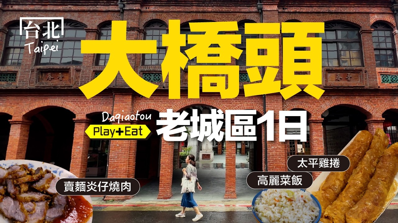 大橋頭:大稻埕北邊的老城區,美食與舊時光散步一日|老張微旅行 #台北一日遊 #大稻埕 縮圖