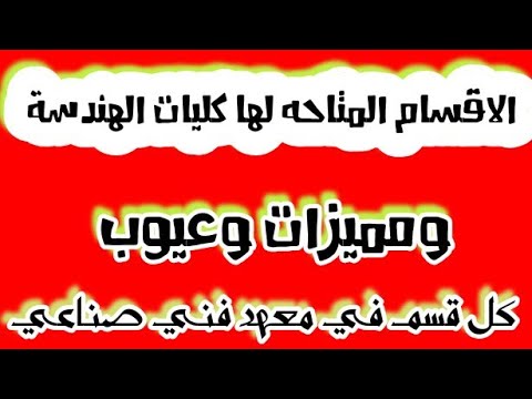 الاقسام المتاحه لها كليات الهندسة ومميزات وعيوب كل قسم في معهد فني صناعي