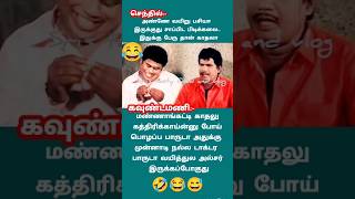 சிரிப்பு அண்ணே வயித்துல ப#comedy #funny #jokes #tamil #கடிஜோக்ஸ் #entertainment #memes