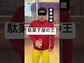 【野原30歳】駄菓子屋の王#子供#お菓子#コント