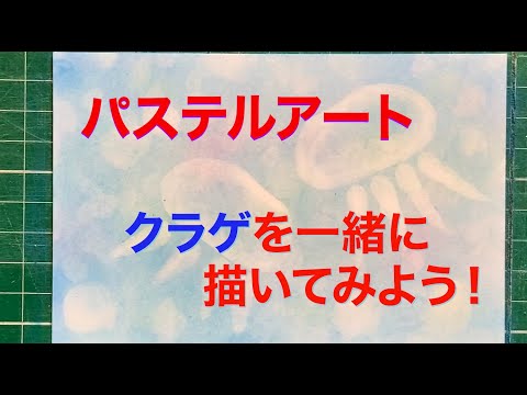 初心者向けパステルアート】5分で一緒にクラゲを描いてみよう