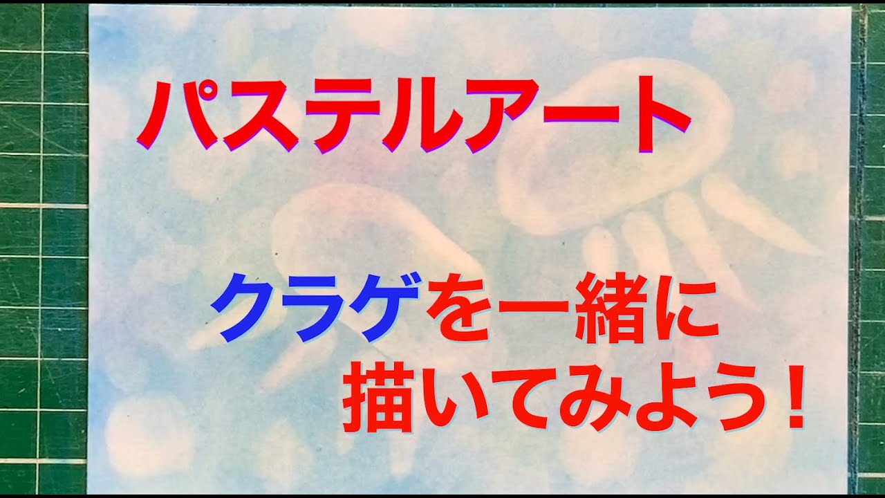 パステルアート クラゲ&しずく 初心者向けパステルアート】5分で一緒にクラゲを描いてみよう