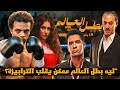 مراجعة مسلسل بطل العالم عصام عمر المسلسل واخد 2026 فى حتة تانيه بداية ذكية ولا ضجة زيادة 