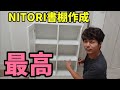 NITORIの書棚を作ります。これ、いい書棚だな！！