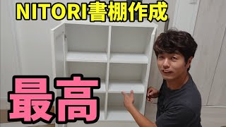 NITORIの書棚を作ります。これ、いい書棚だな！！