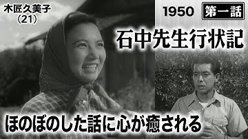石中先生行状記（第一話）【昭和25年｜1950年】〔出演俳優 男優：堀雄二 女優：木匠久美子 監督：成瀬巳喜男〕《なつかしい名作映画・感想・リアクション動画》