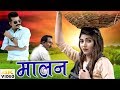 Malan # 2018 New Song # Sonika Singh & Manjeet Mor # Bittu & Ranvir Kundu # Mor Music