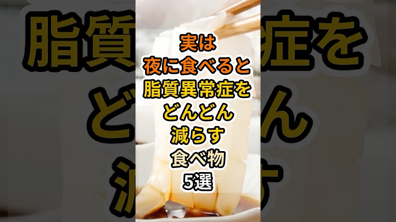 【フォローといいねお願いします😊】実は夜に食べると脂質異常症をどんどん減らす食べ物5選　#健康 #雑学 #予防医療 #医療 #予防 #脂質異常症 #肥満 #コレステロール