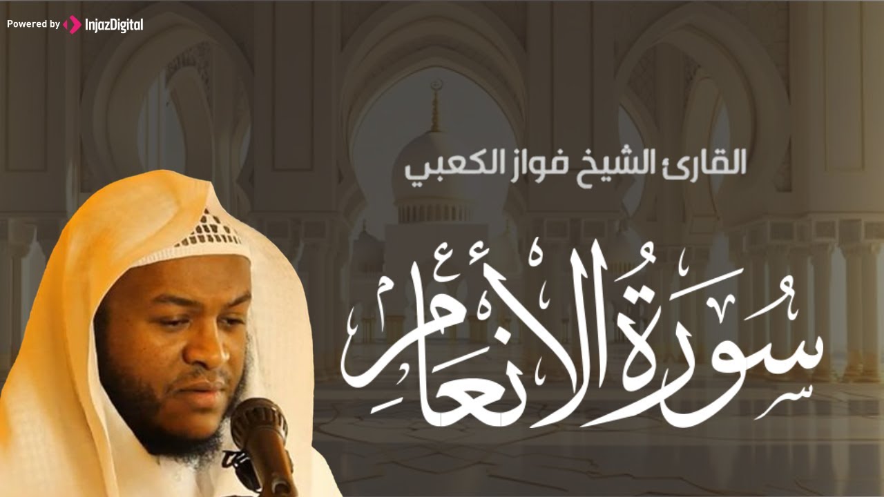 سورة الأنعام .. تلاوة رائعة بصوت القارئ فواز الكعبي