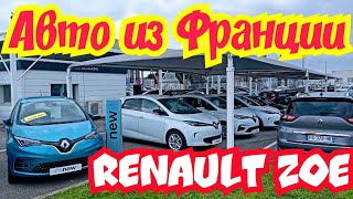 Франция. Цены на электромобили Renault ZOE.